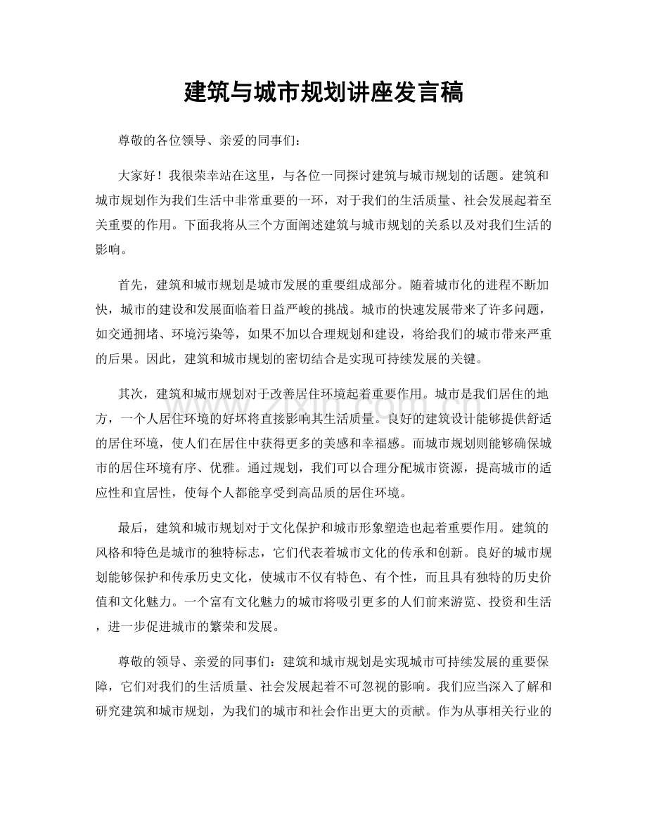 建筑与城市规划讲座发言稿.docx_第1页