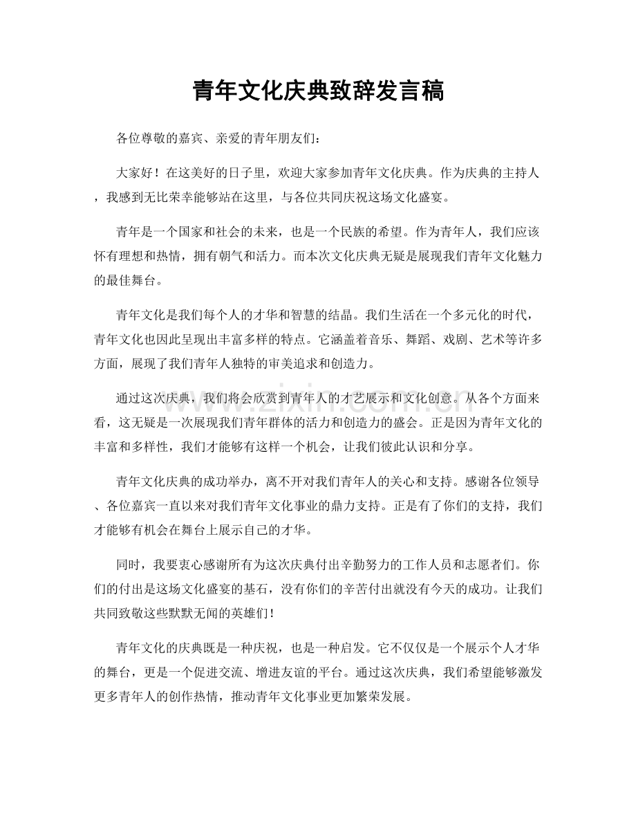 青年文化庆典致辞发言稿.docx_第1页