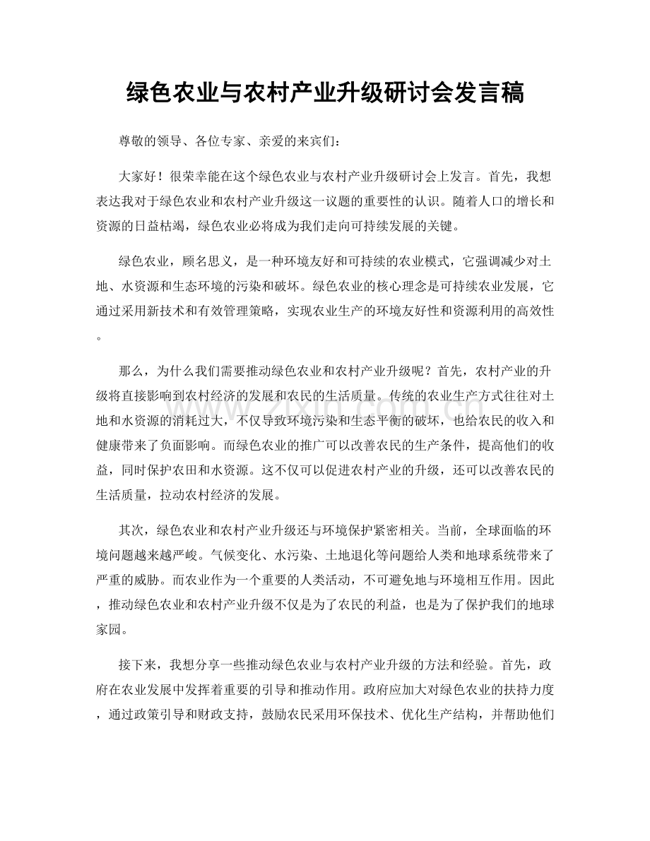 绿色农业与农村产业升级研讨会发言稿.docx_第1页