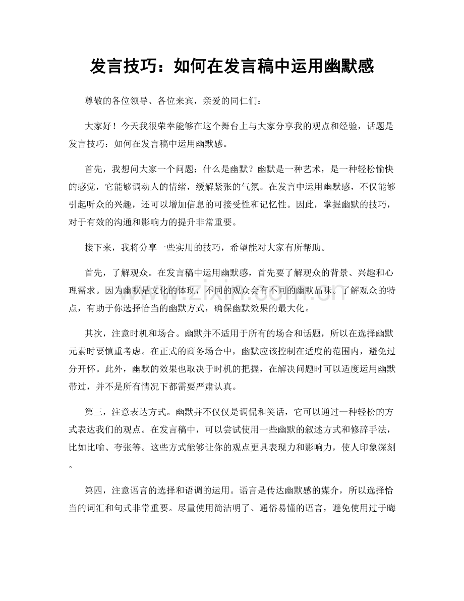 发言技巧：如何在发言稿中运用幽默感.docx_第1页