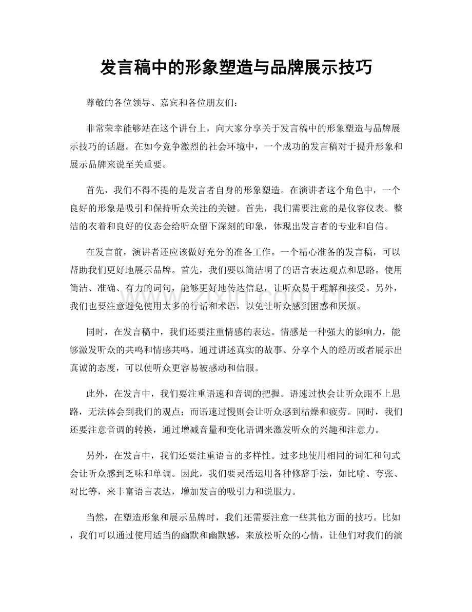 发言稿中的形象塑造与品牌展示技巧.docx_第1页