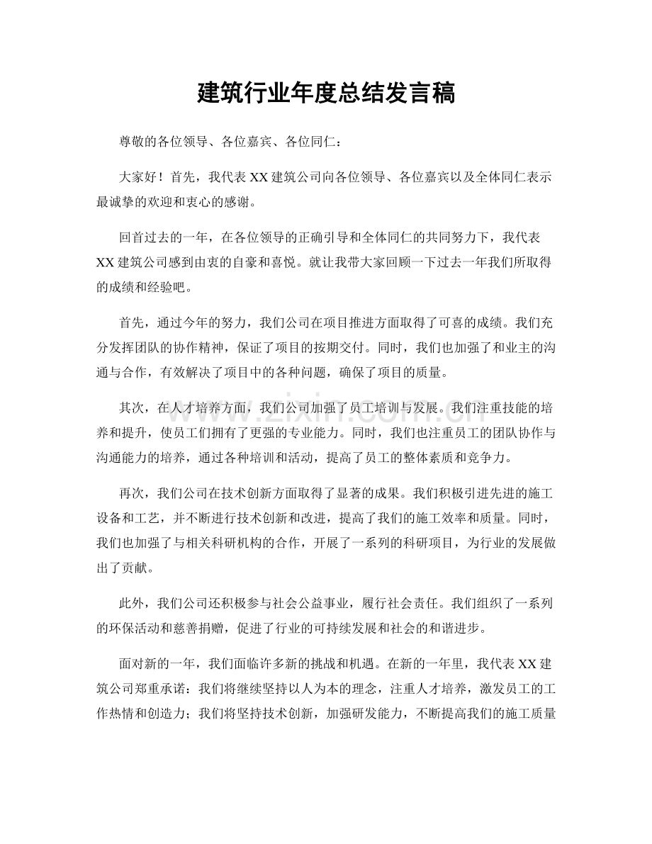 建筑行业年度总结发言稿.docx_第1页