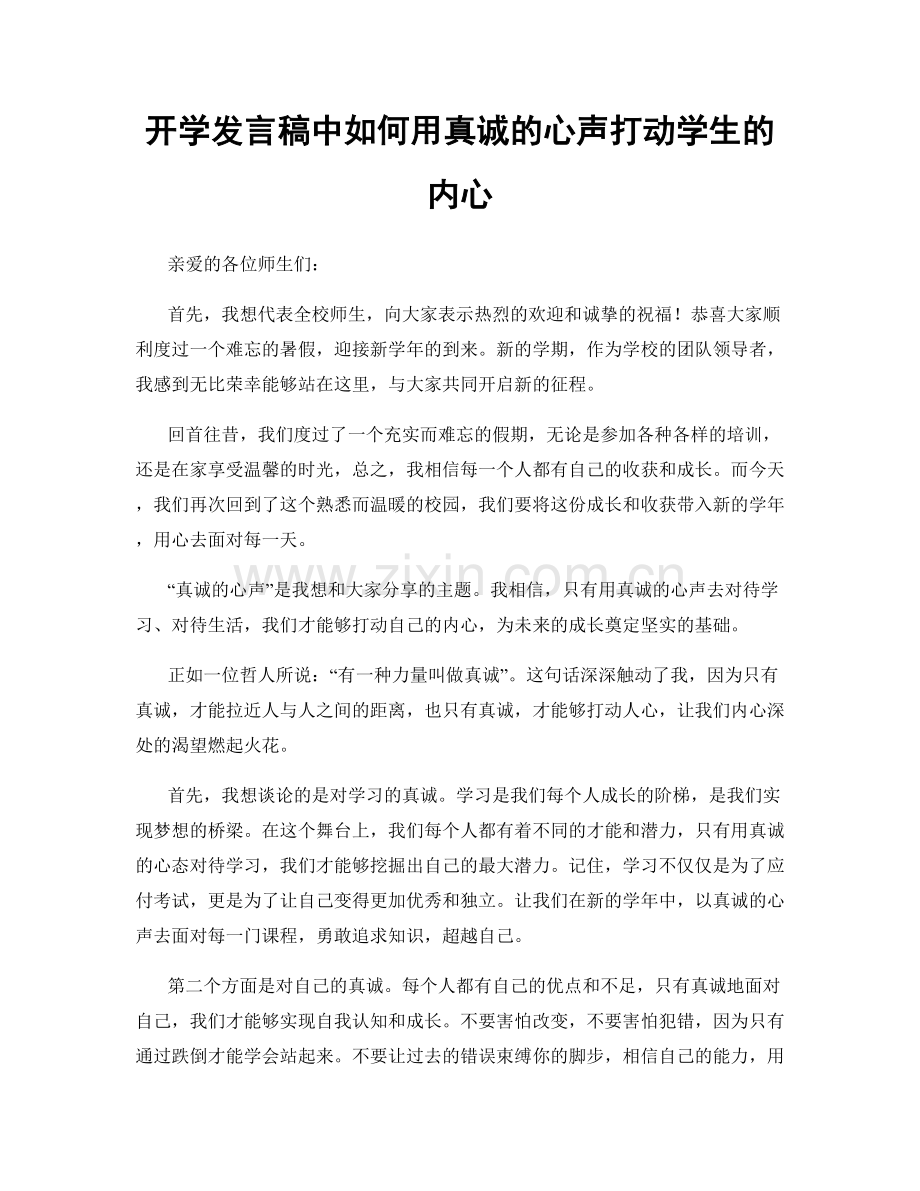 开学发言稿中如何用真诚的心声打动学生的内心.docx_第1页