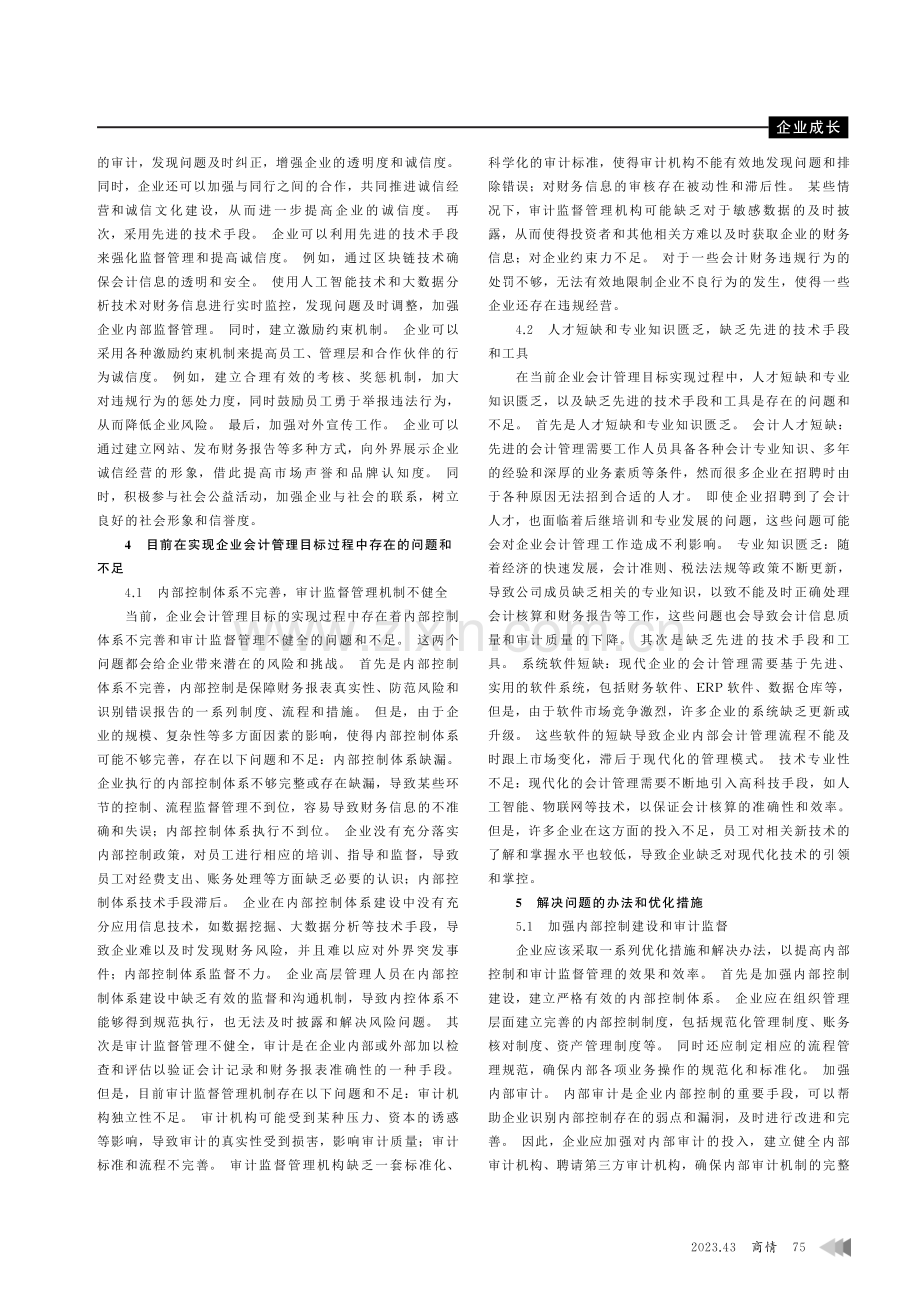 基于企业会计管理目标的探讨.pdf_第3页