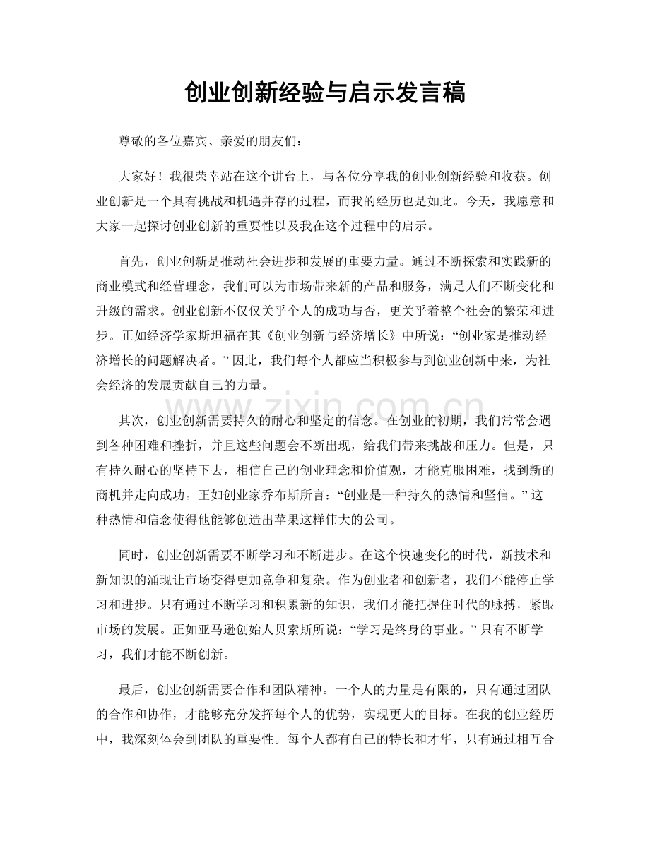 创业创新经验与启示发言稿.docx_第1页