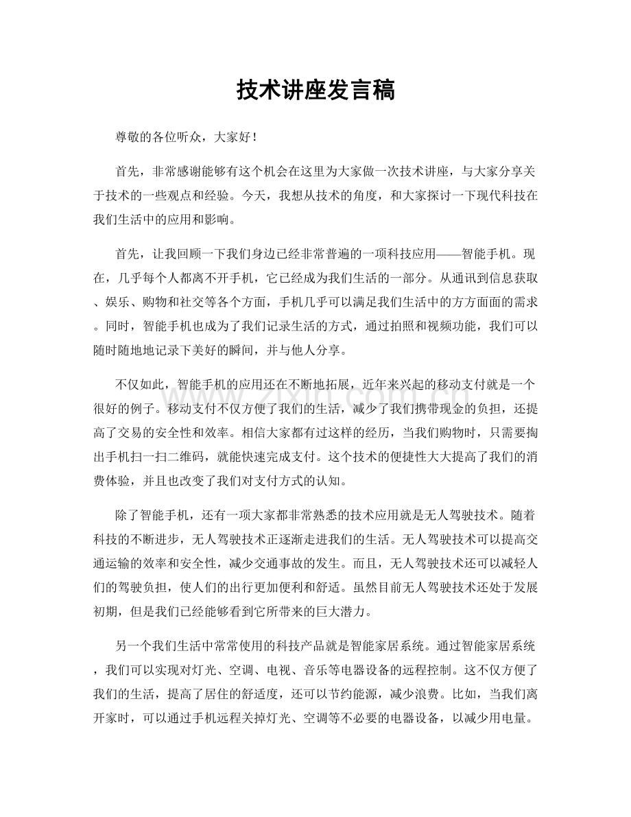 技术讲座发言稿.docx_第1页