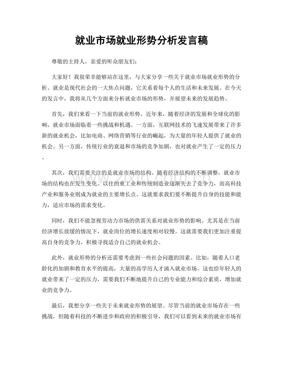 就业市场就业形势分析发言稿.docx_第1页