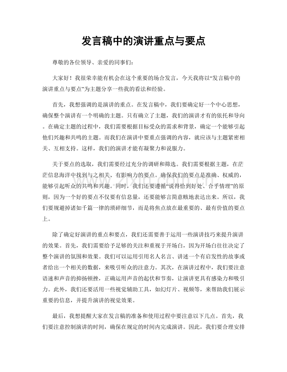 发言稿中的演讲重点与要点.docx_第1页