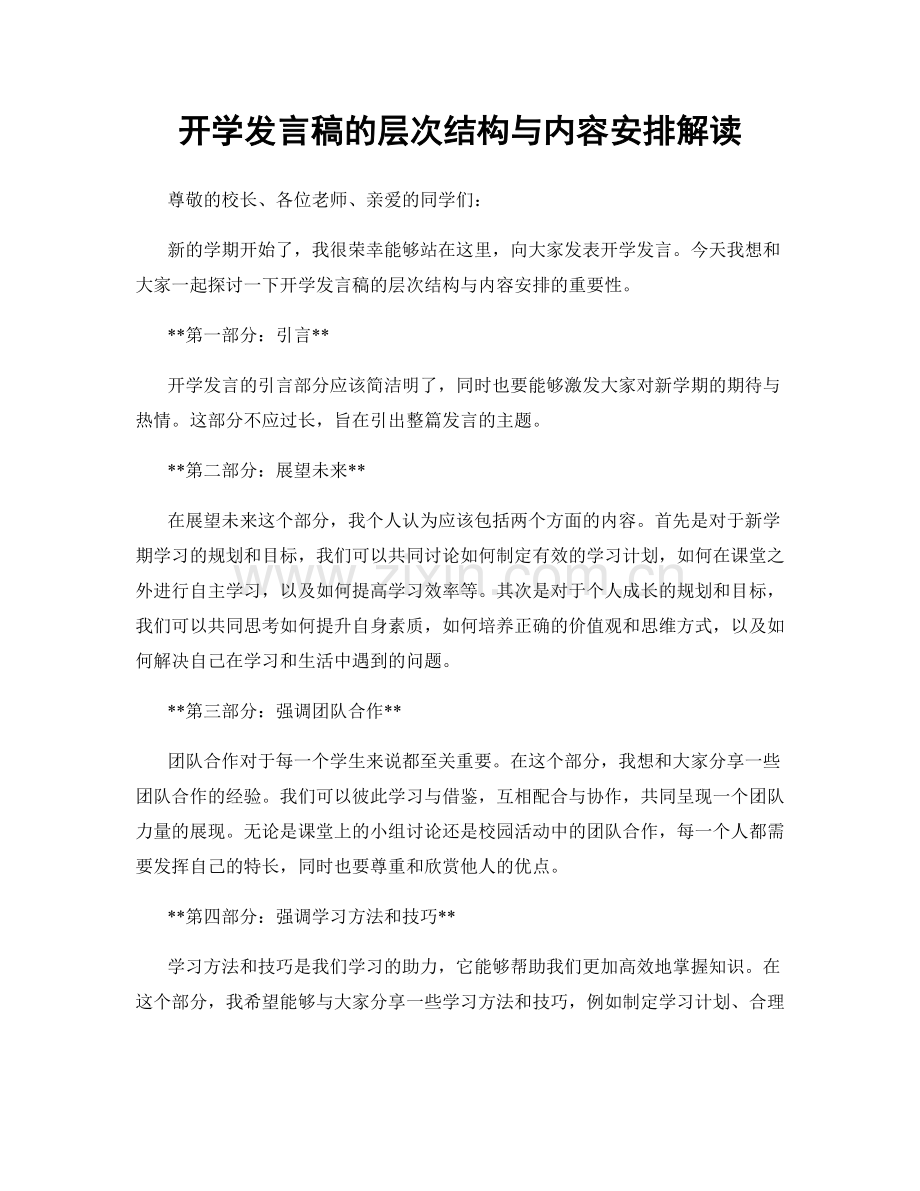 开学发言稿的层次结构与内容安排解读.docx_第1页