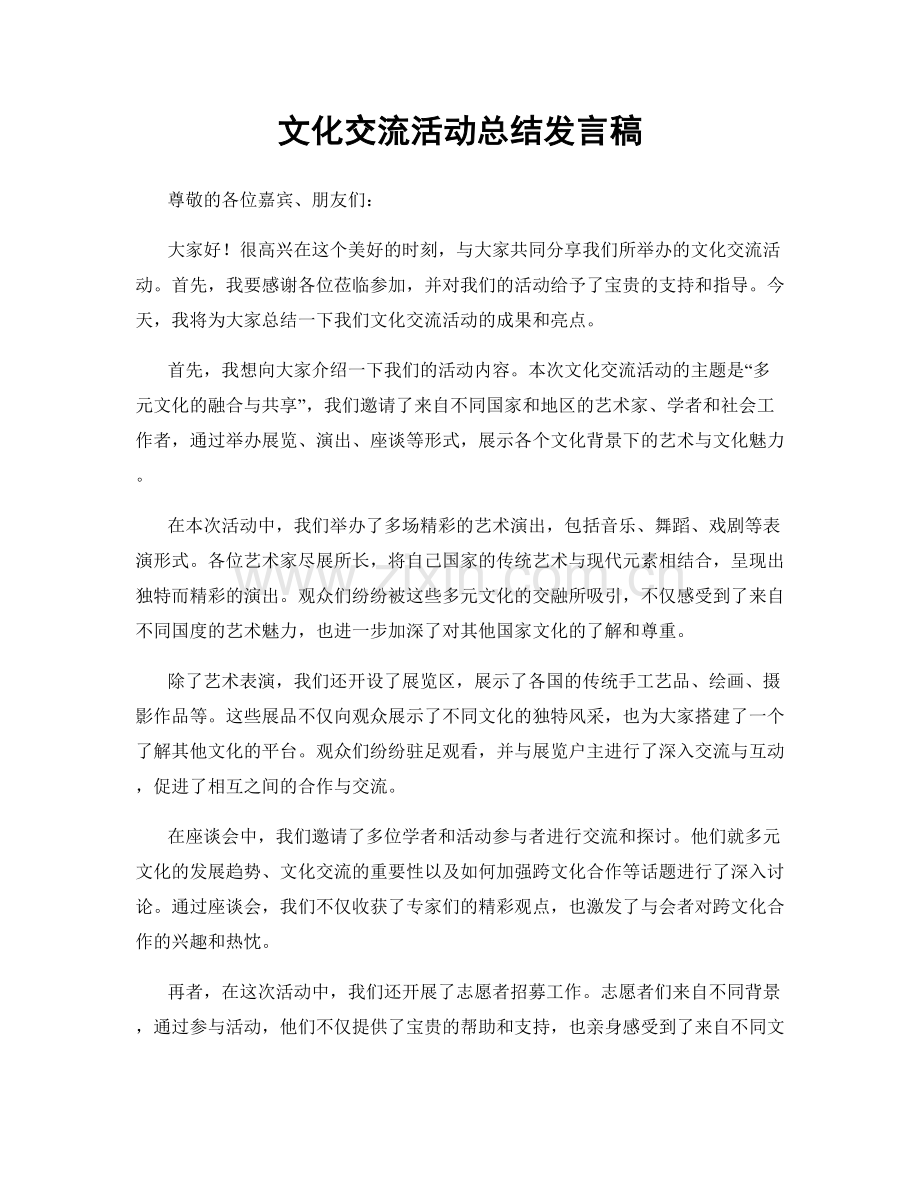 文化交流活动总结发言稿.docx_第1页