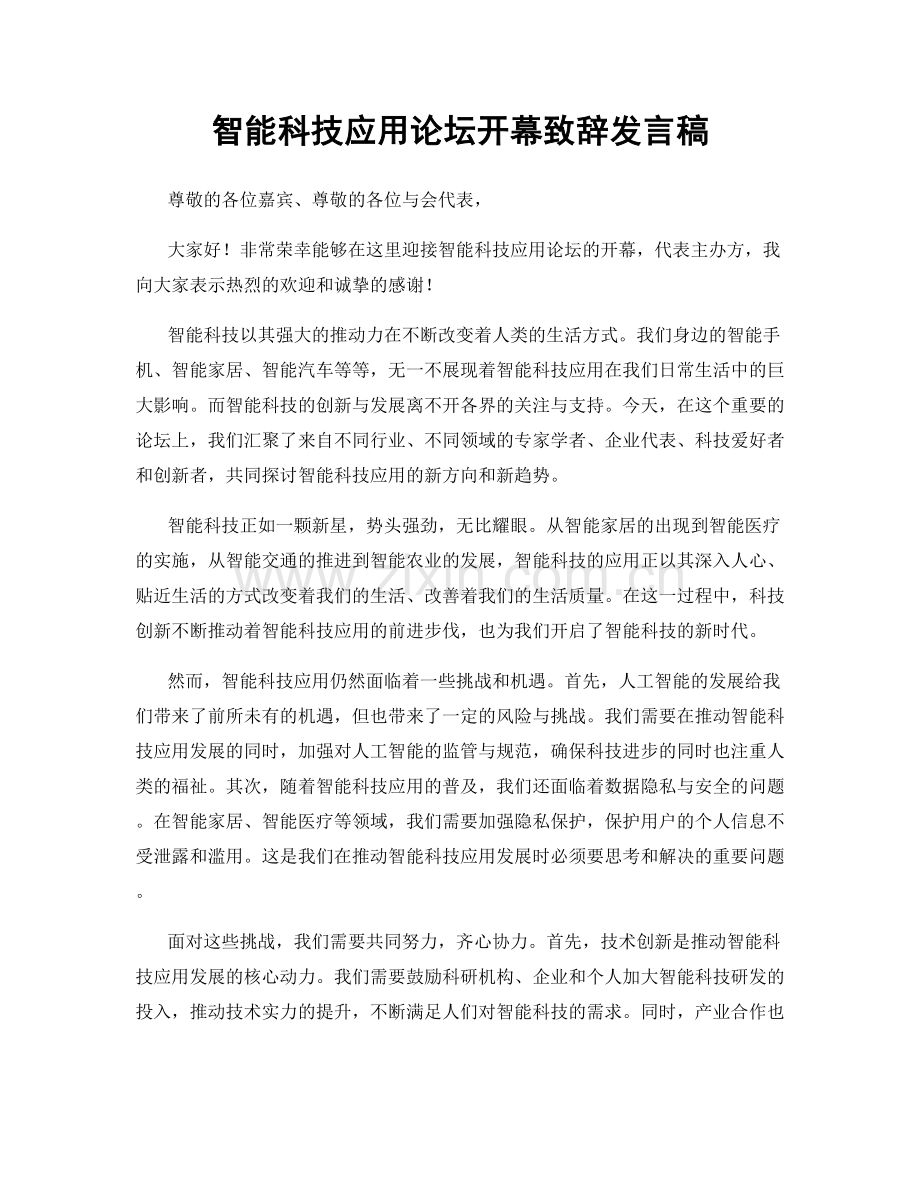 智能科技应用论坛开幕致辞发言稿.docx_第1页