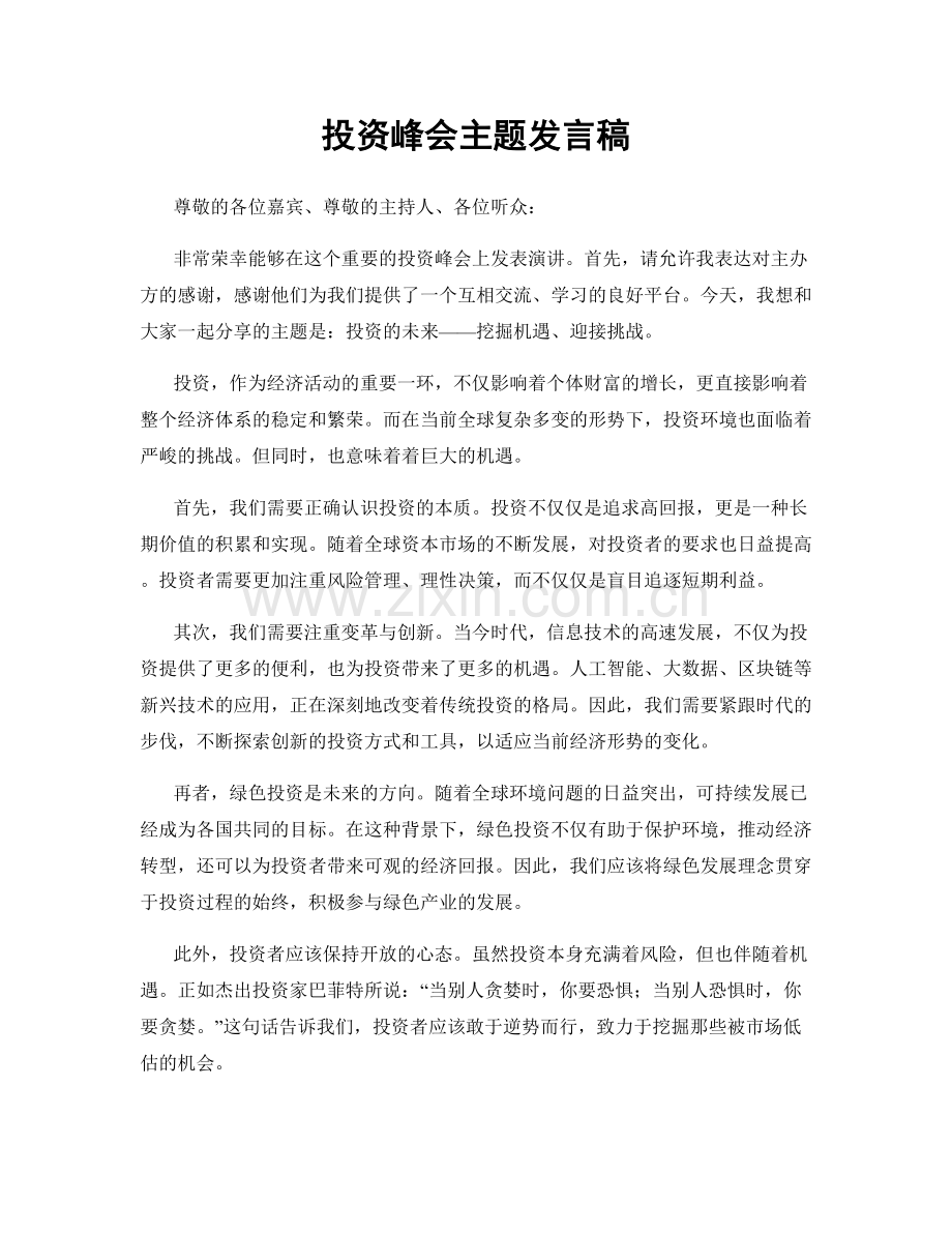 投资峰会主题发言稿.docx_第1页