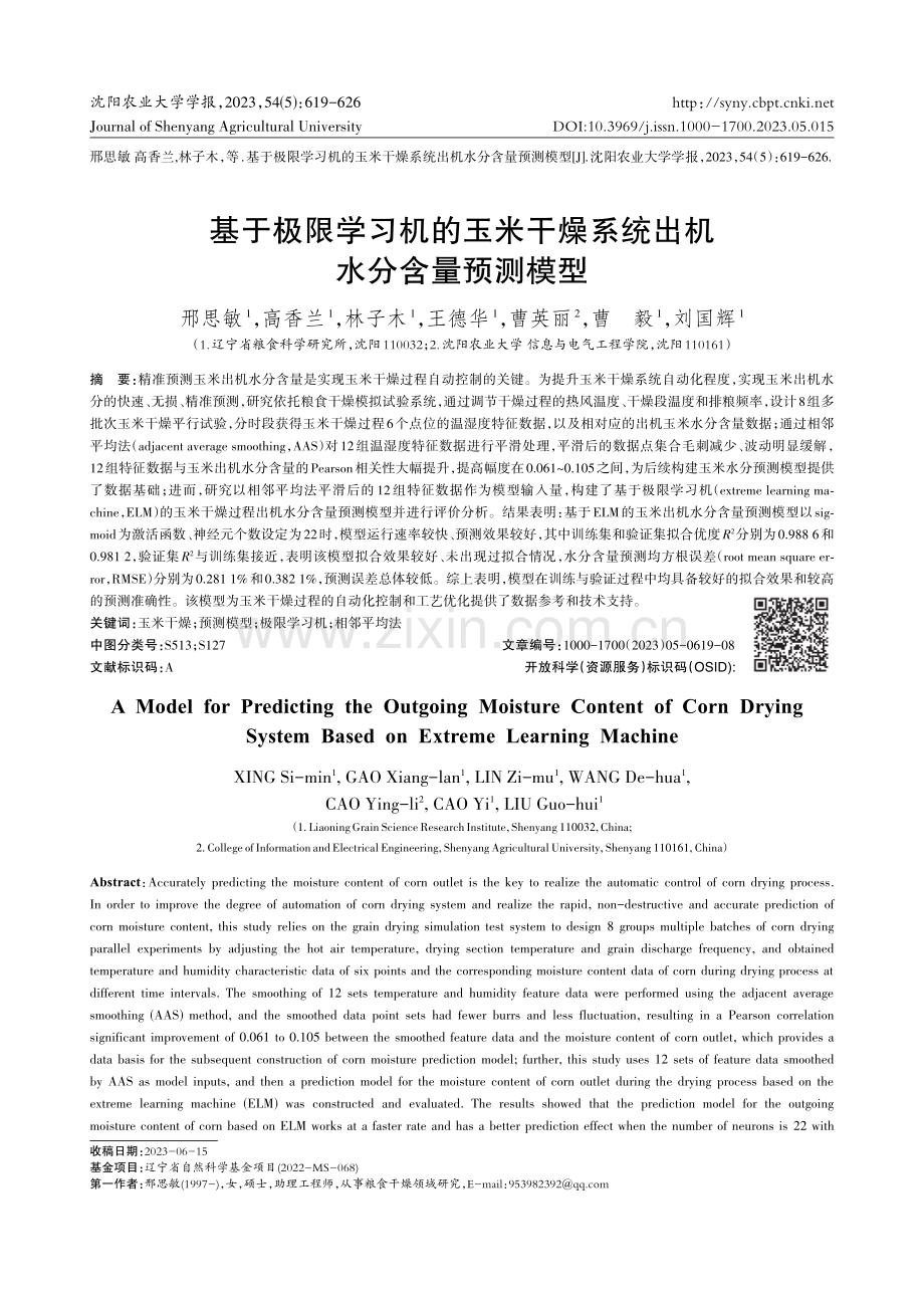 基于极限学习机的玉米干燥系统出机水分含量预测模型.pdf_第1页