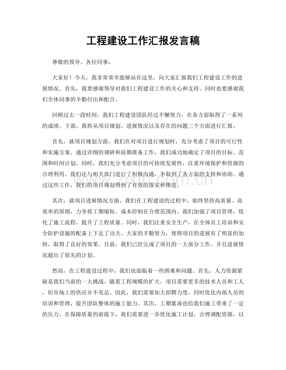 工程建设工作汇报发言稿.docx_第1页