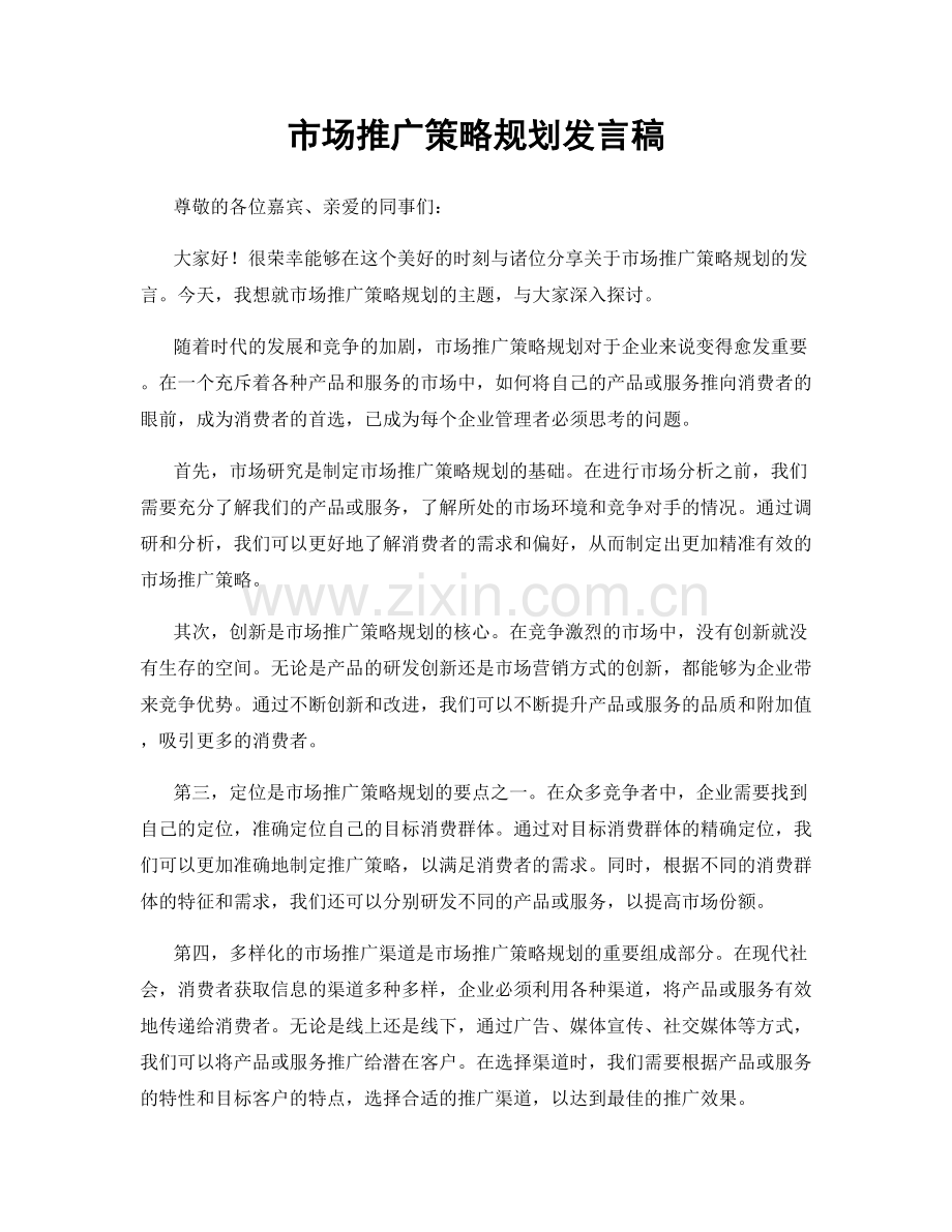 市场推广策略规划发言稿.docx_第1页