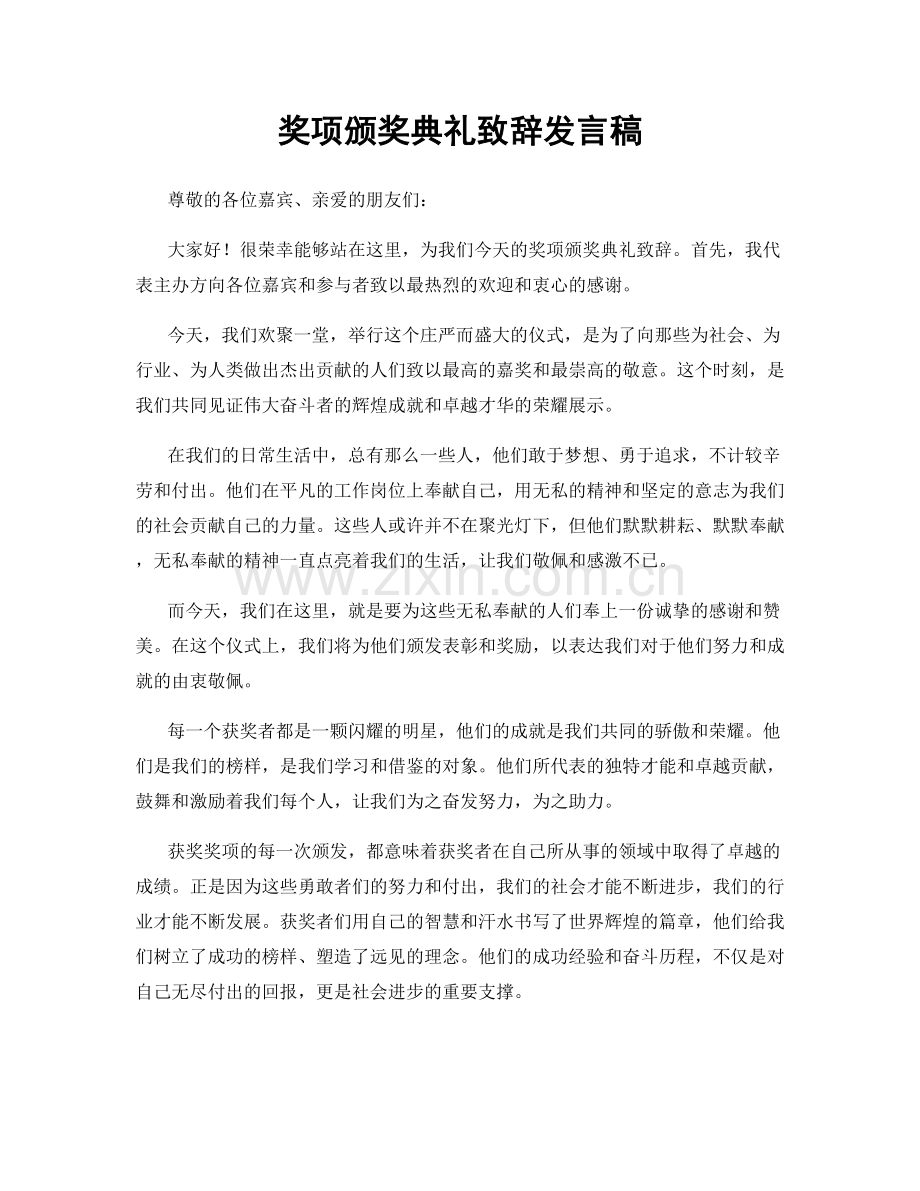 奖项颁奖典礼致辞发言稿.docx_第1页