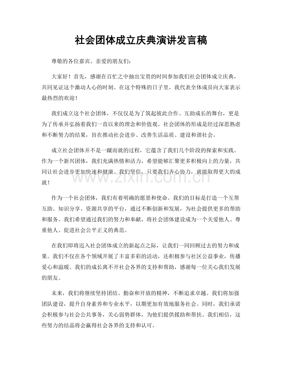 社会团体成立庆典演讲发言稿.docx_第1页