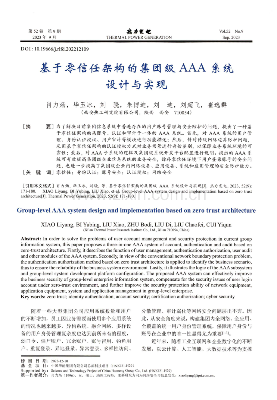 基于零信任架构的集团级AAA系统设计与实现.pdf_第1页