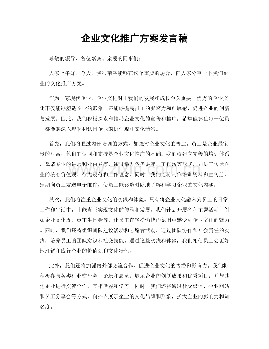 企业文化推广方案发言稿.docx_第1页