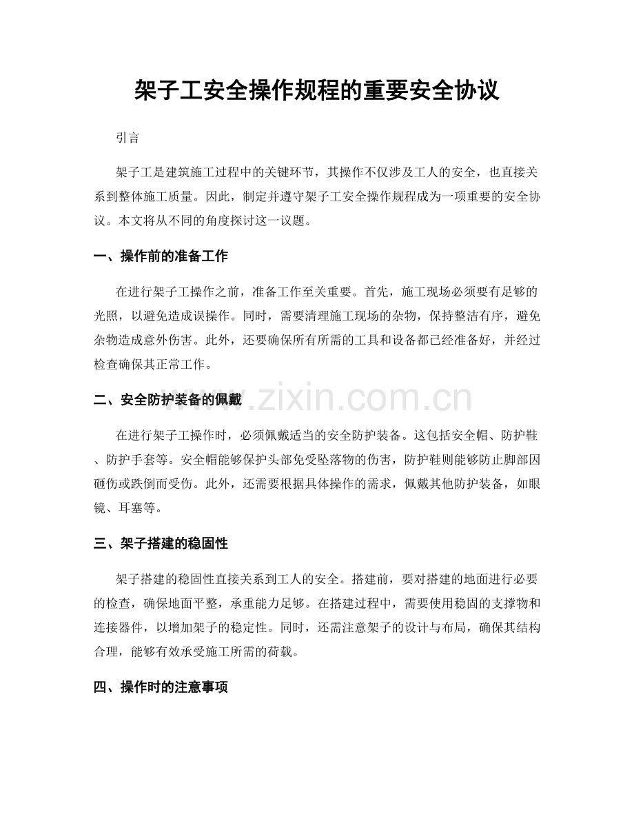 架子工安全操作规程的重要安全协议.docx_第1页