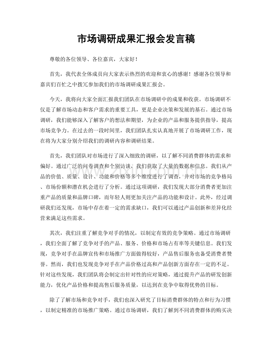 市场调研成果汇报会发言稿.docx_第1页