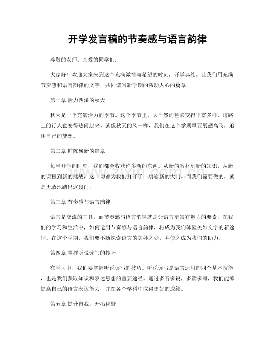 开学发言稿的节奏感与语言韵律.docx_第1页