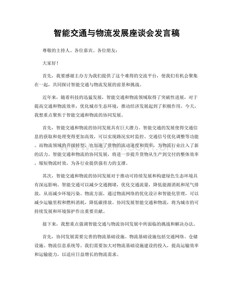 智能交通与物流发展座谈会发言稿.docx_第1页