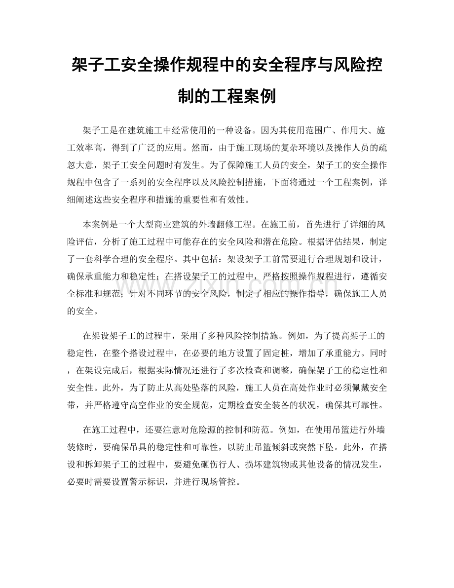 架子工安全操作规程中的安全程序与风险控制的工程案例.docx_第1页