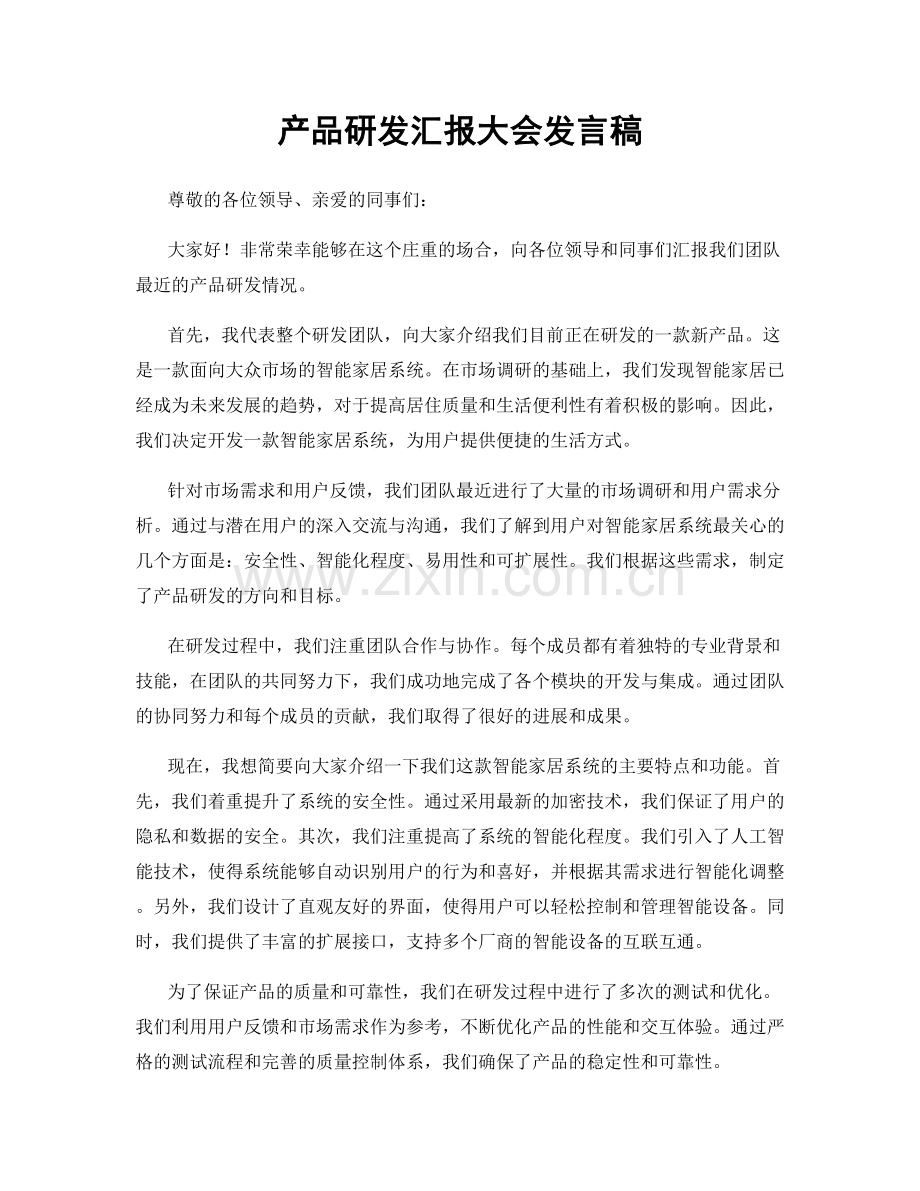 产品研发汇报大会发言稿.docx_第1页