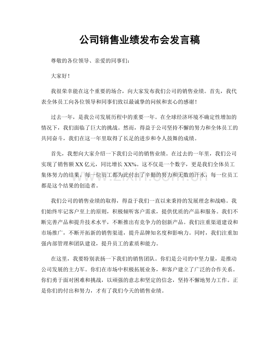 公司销售业绩发布会发言稿.docx_第1页