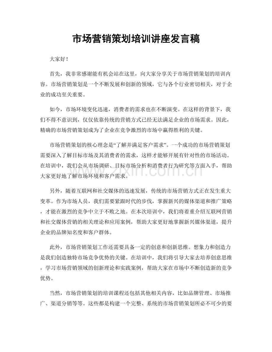 市场营销策划培训讲座发言稿.docx_第1页