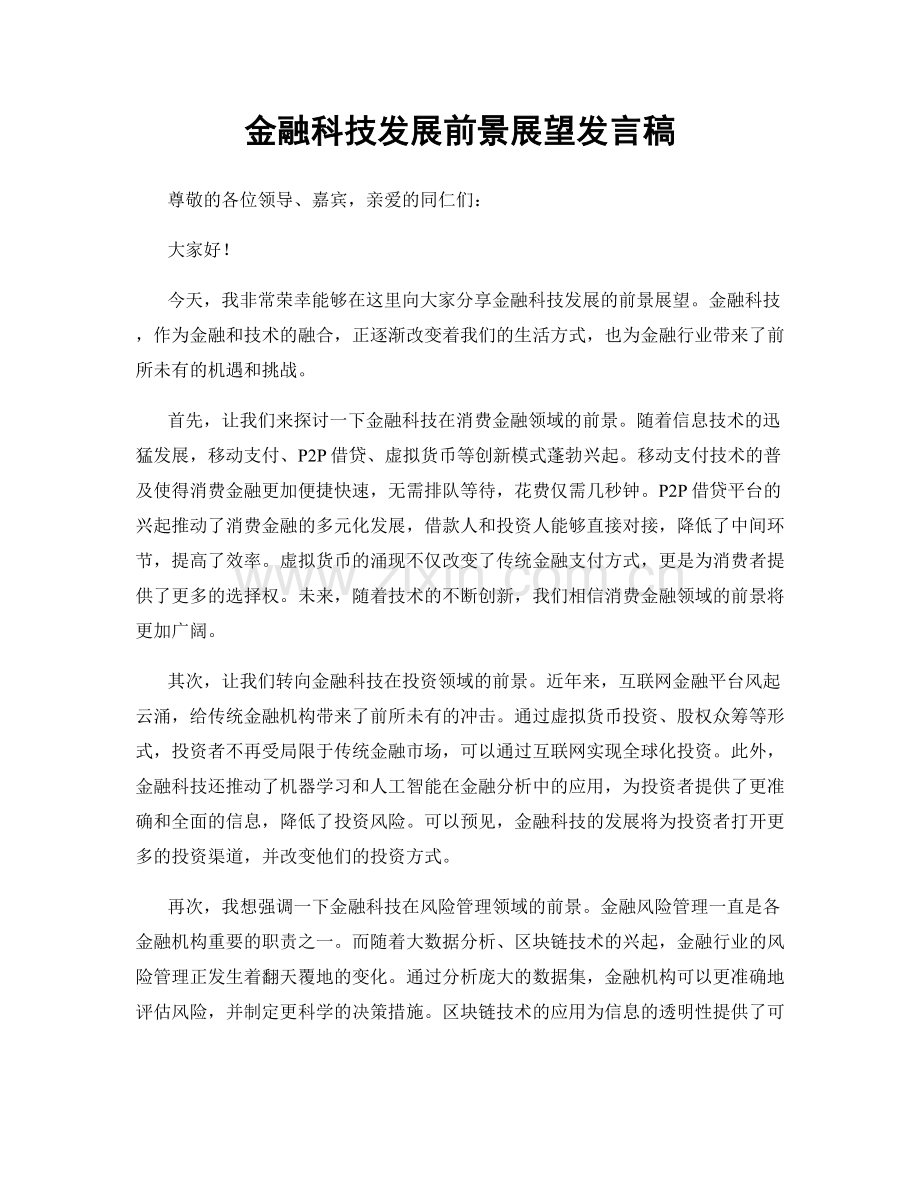 金融科技发展前景展望发言稿.docx_第1页