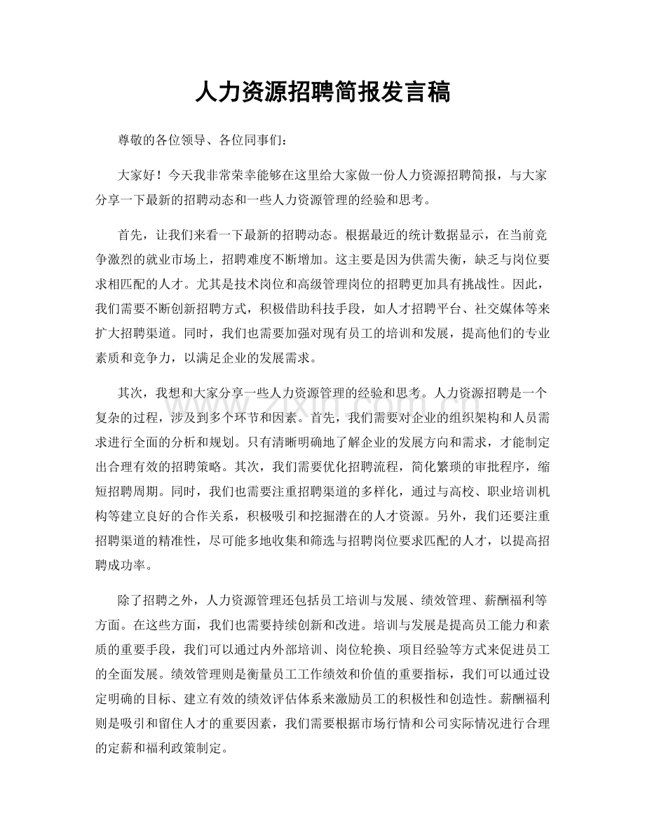 人力资源招聘简报发言稿.docx_第1页