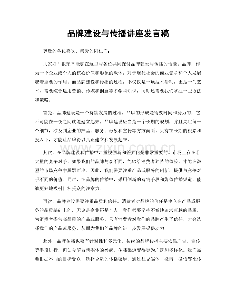 品牌建设与传播讲座发言稿.docx_第1页