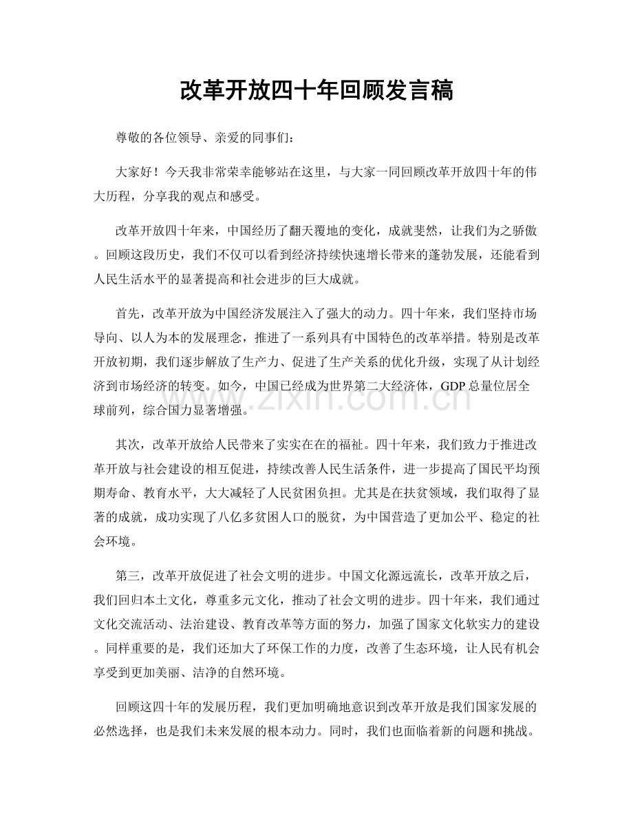 改革开放四十年回顾发言稿.docx_第1页