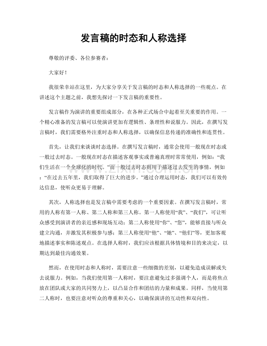 发言稿的时态和人称选择.docx_第1页