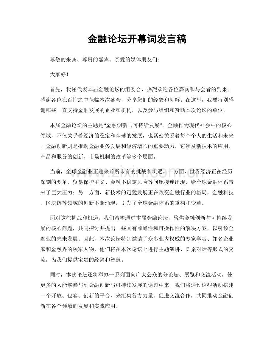 金融论坛开幕词发言稿.docx_第1页