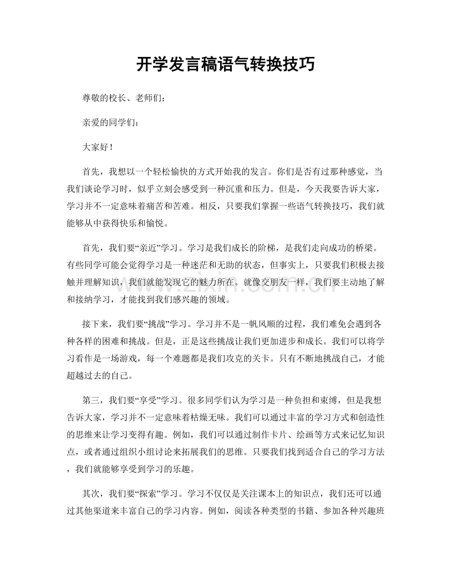 开学发言稿语气转换技巧.docx_第1页