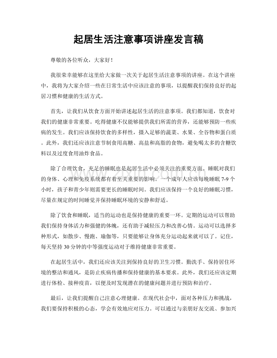 起居生活注意事项讲座发言稿.docx_第1页