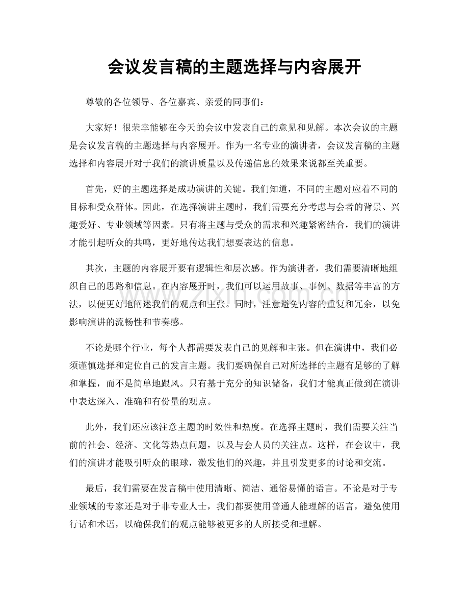 会议发言稿的主题选择与内容展开.docx_第1页