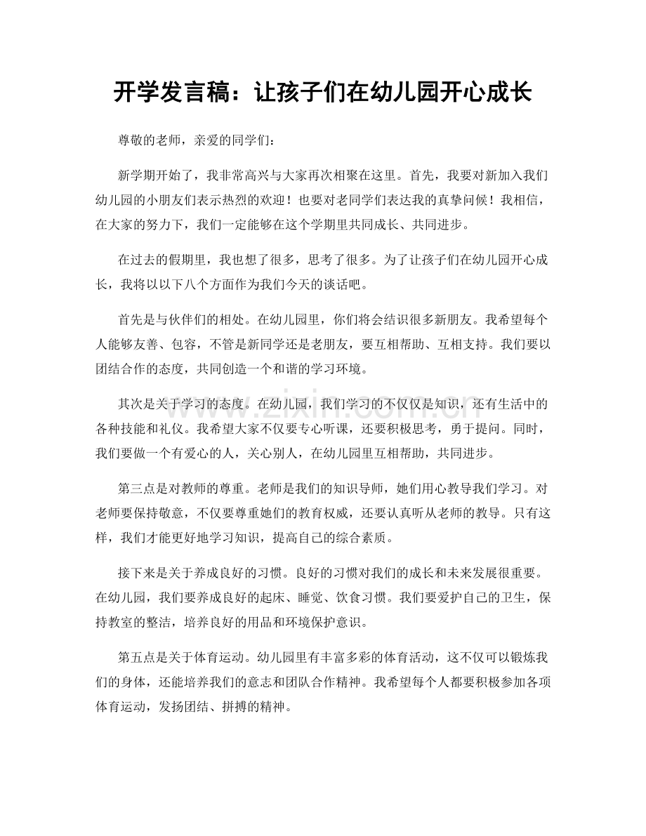 开学发言稿：让孩子们在幼儿园开心成长.docx_第1页