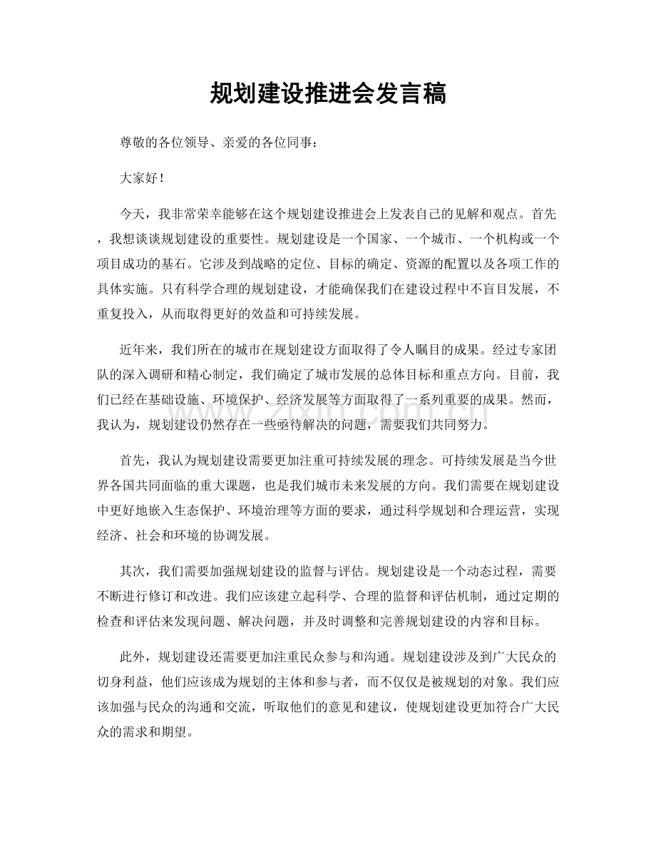 规划建设推进会发言稿.docx_第1页