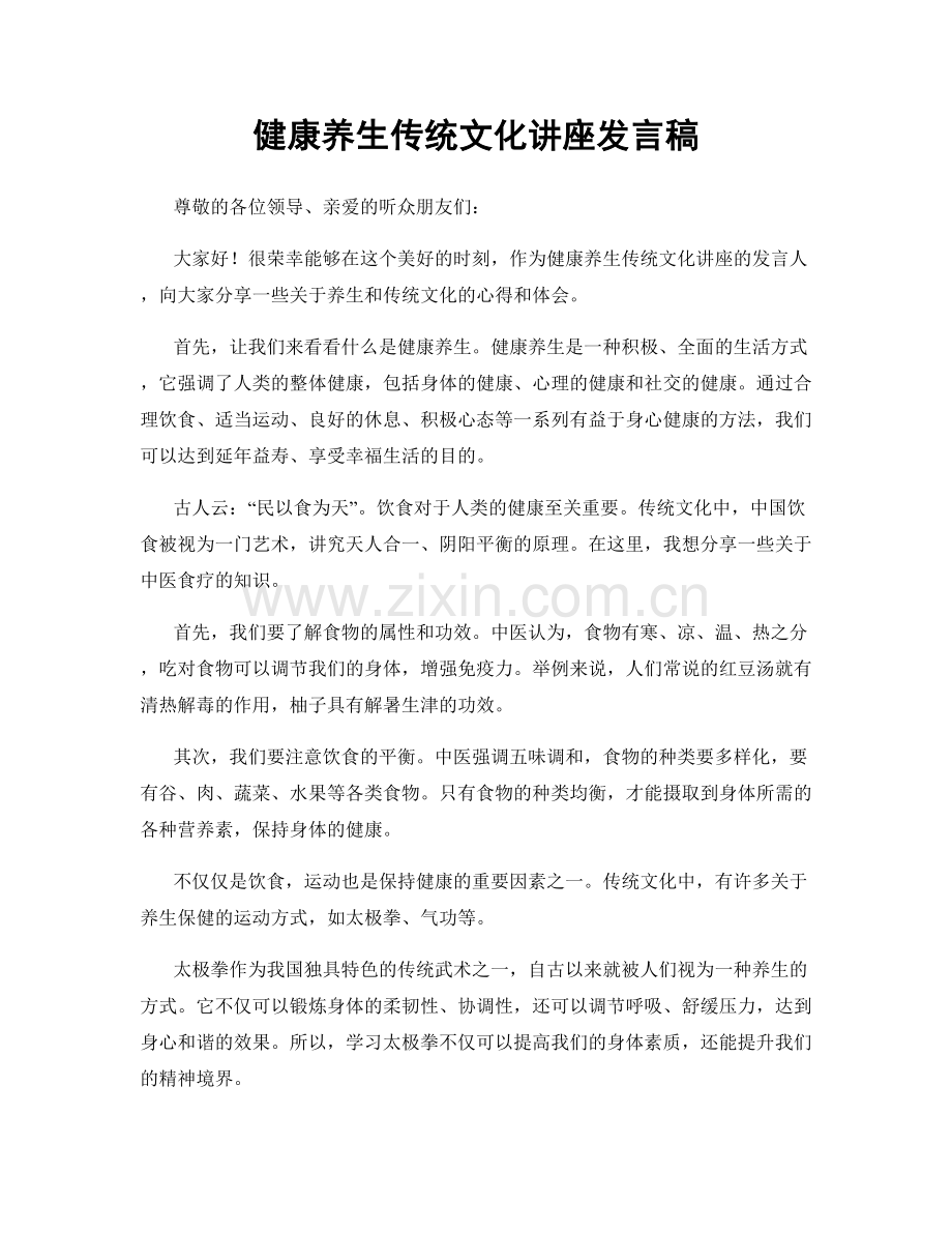 健康养生传统文化讲座发言稿.docx_第1页