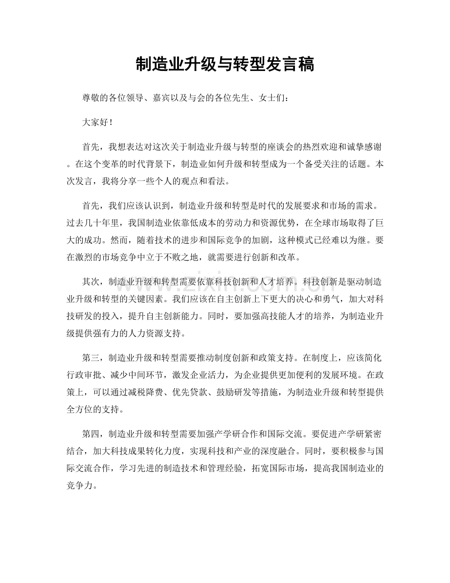 制造业升级与转型发言稿.docx_第1页