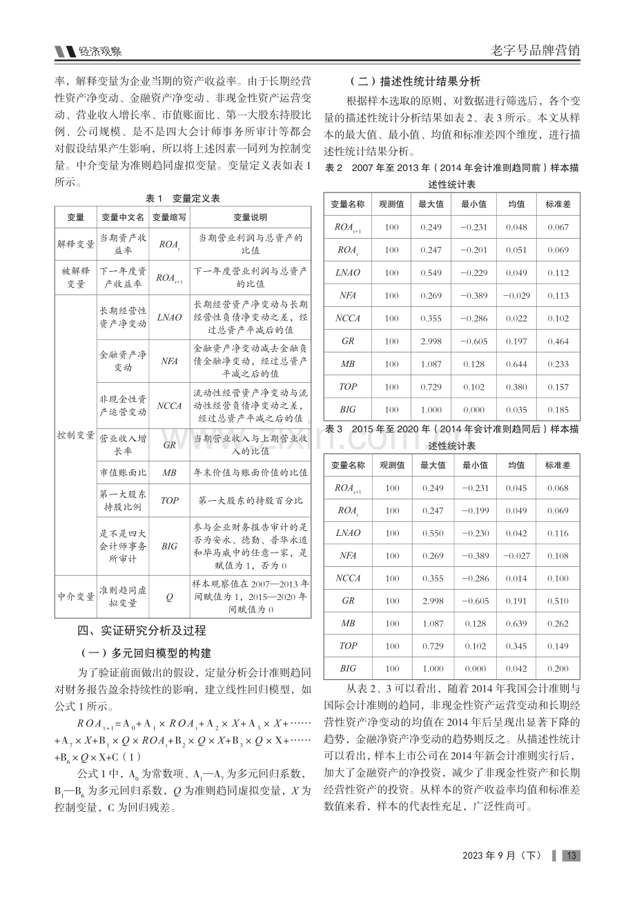 基于会计准则趋同视角的财务报告盈余持续性影响分析及对策研究.pdf_第2页