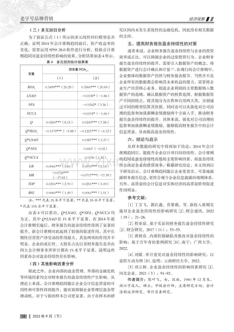 基于会计准则趋同视角的财务报告盈余持续性影响分析及对策研究.pdf_第3页