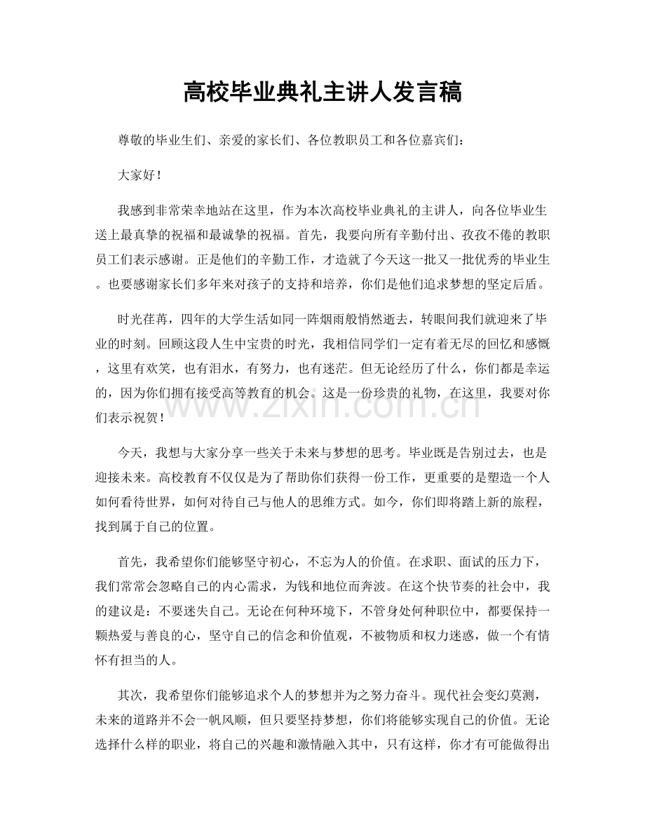 高校毕业典礼主讲人发言稿.docx_第1页