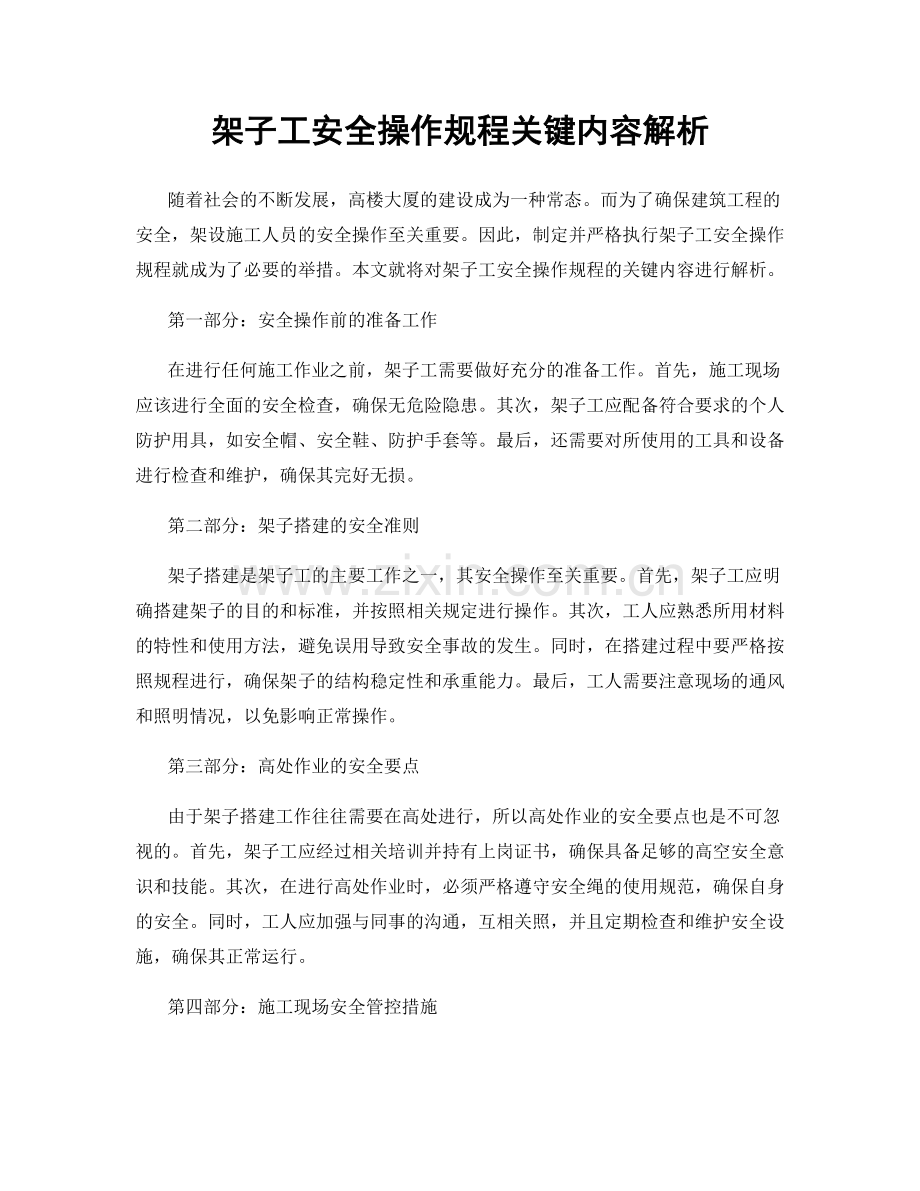 架子工安全操作规程关键内容解析.docx_第1页