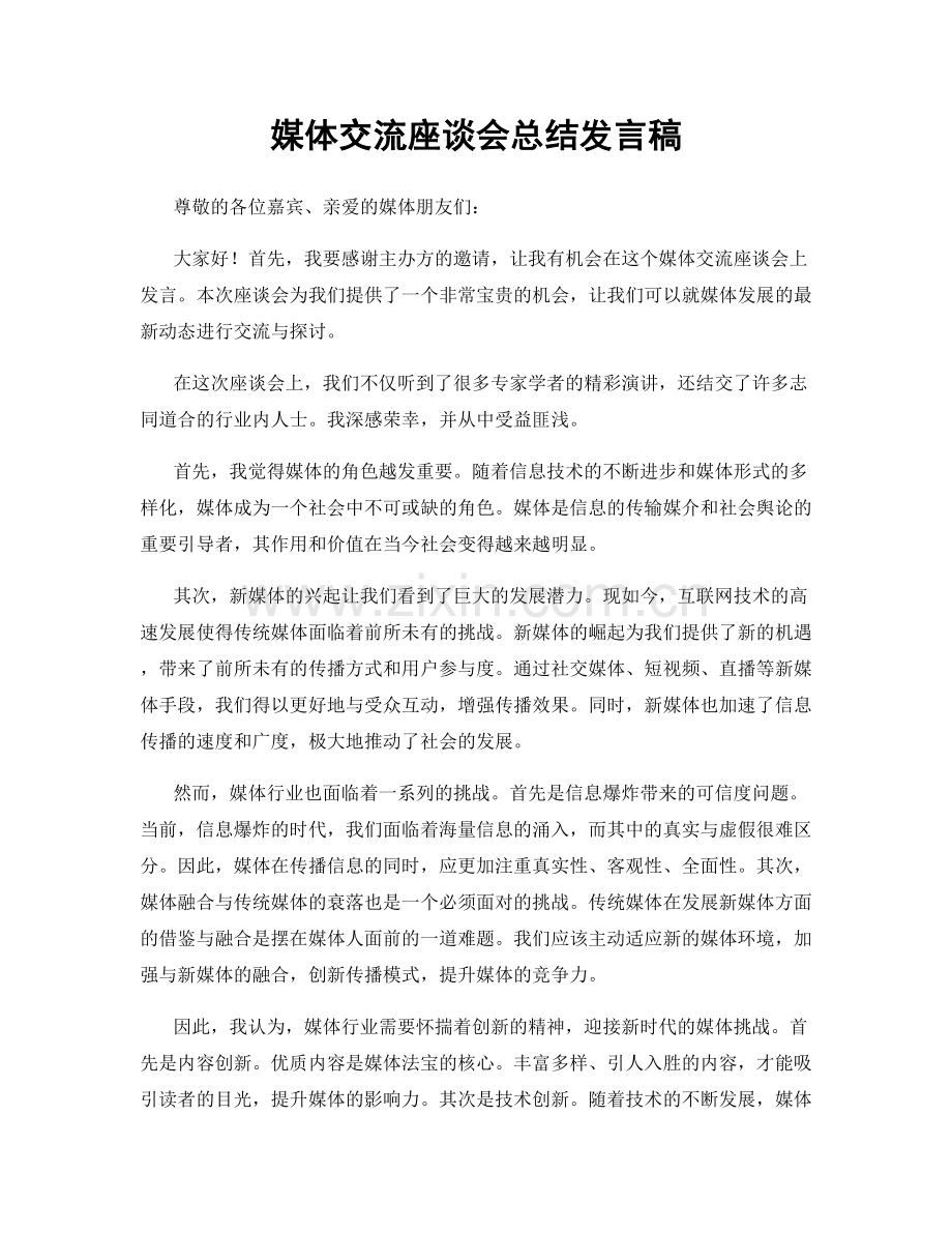 媒体交流座谈会总结发言稿.docx_第1页