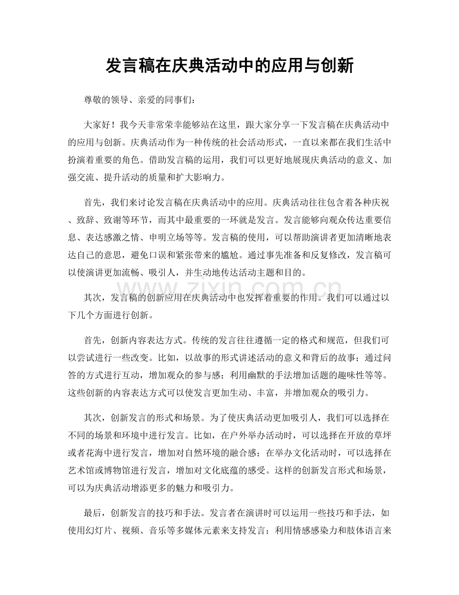 发言稿在庆典活动中的应用与创新.docx_第1页